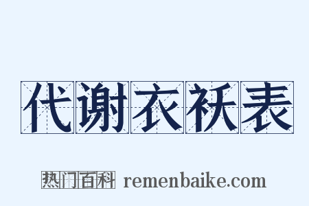 代谢衣袄表是什么意思的图片